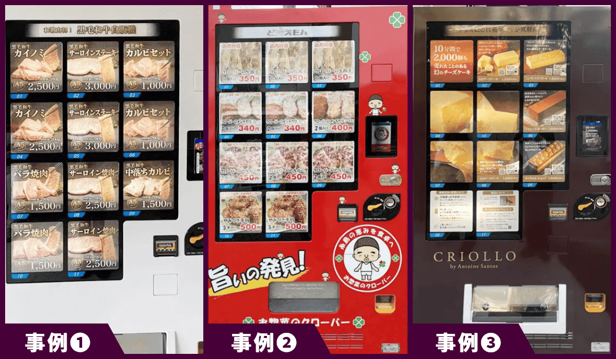特徴1のガチャ型自販機の事例 ①から③