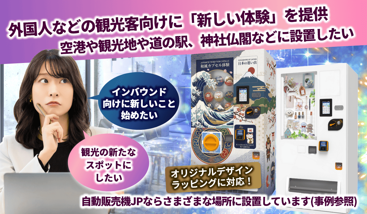 特徴2 インバウンド需要や観光地などにエンタメ「ガチャ型自販機」を設置