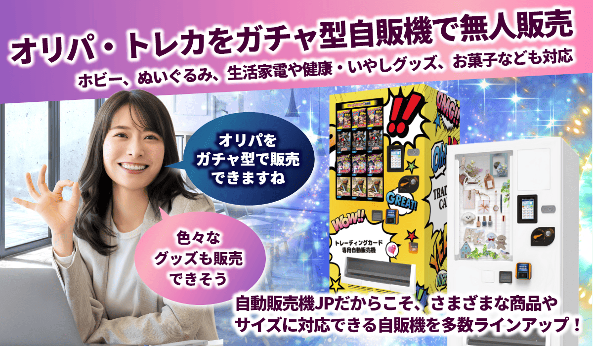 特徴3 オリパ・トレカやフィギュア・ホビーなどをガチャ型の自販機で24時間販売