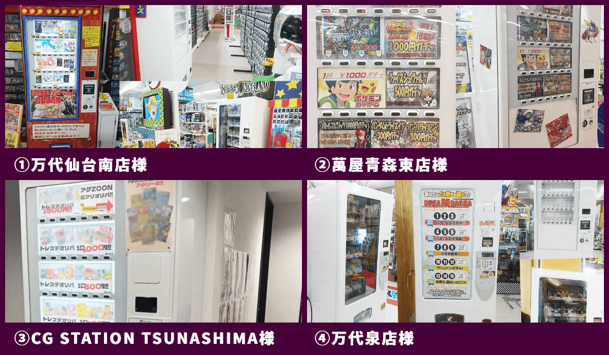 特徴3のガチャ型自販機の事例 ①から④