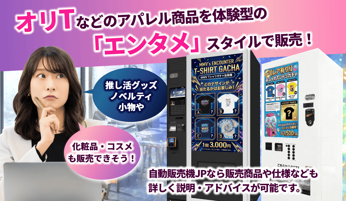 特徴4 ガチャ型自販機でオリジナルTシャツから推し活グッズ・ノベルティなども対応