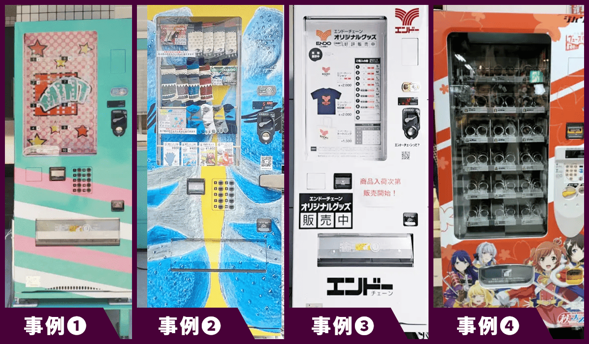 特徴4のガチャ型自販機の事例 ①から④