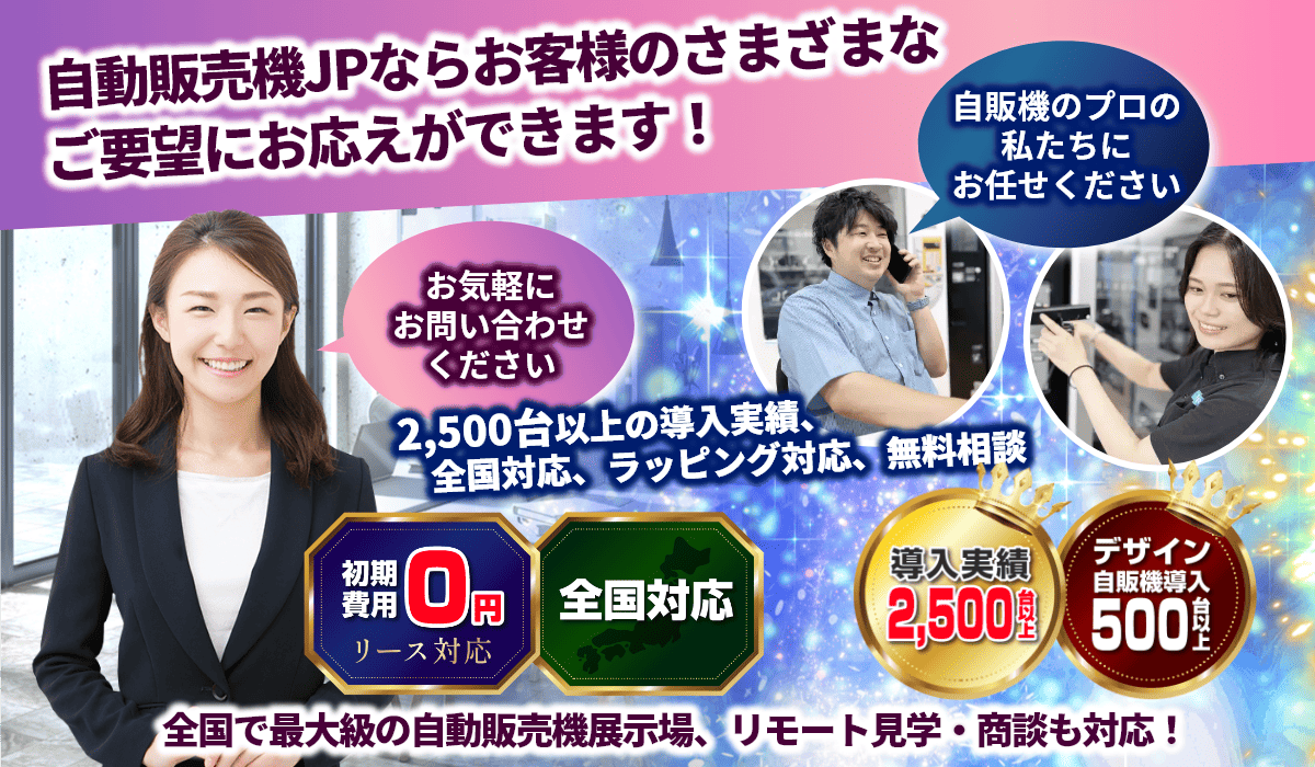 自動販売機JPの自販機リース。初期費用0円、全機種・全国設置対応。導入実績2500台、デザイン500台以上の実績。展示場のリモート見学や商談も受付中。