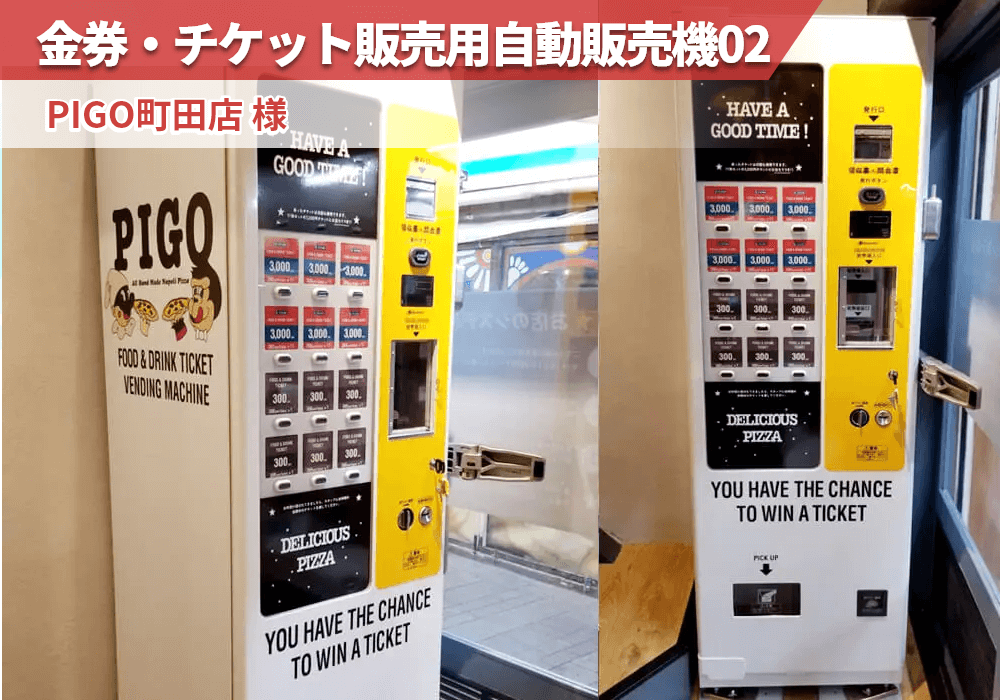 イタリアンの「イタリアンバル　PIGO町田店様」に金券・チケット販売用自動販売機を導入