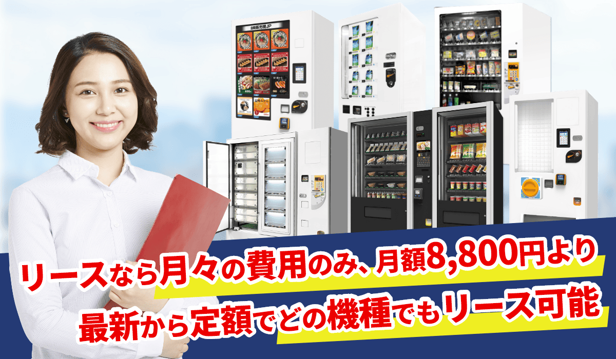 リース自動販売機で問題を解決