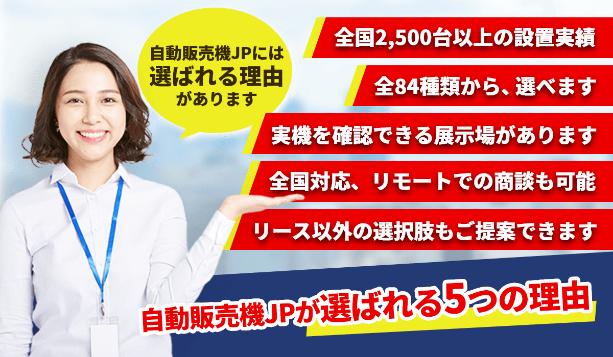 自動販売機JPが選ばれる5つの理由