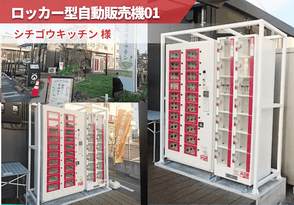 宮城県仙台市にある「シチゴウキッチン」様にロッカー型自動販売機を導入