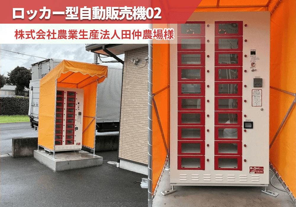 茨城県稲敷市にある株式会社農業生産法人田仲農場様にロッカー型自動販売機を導入
