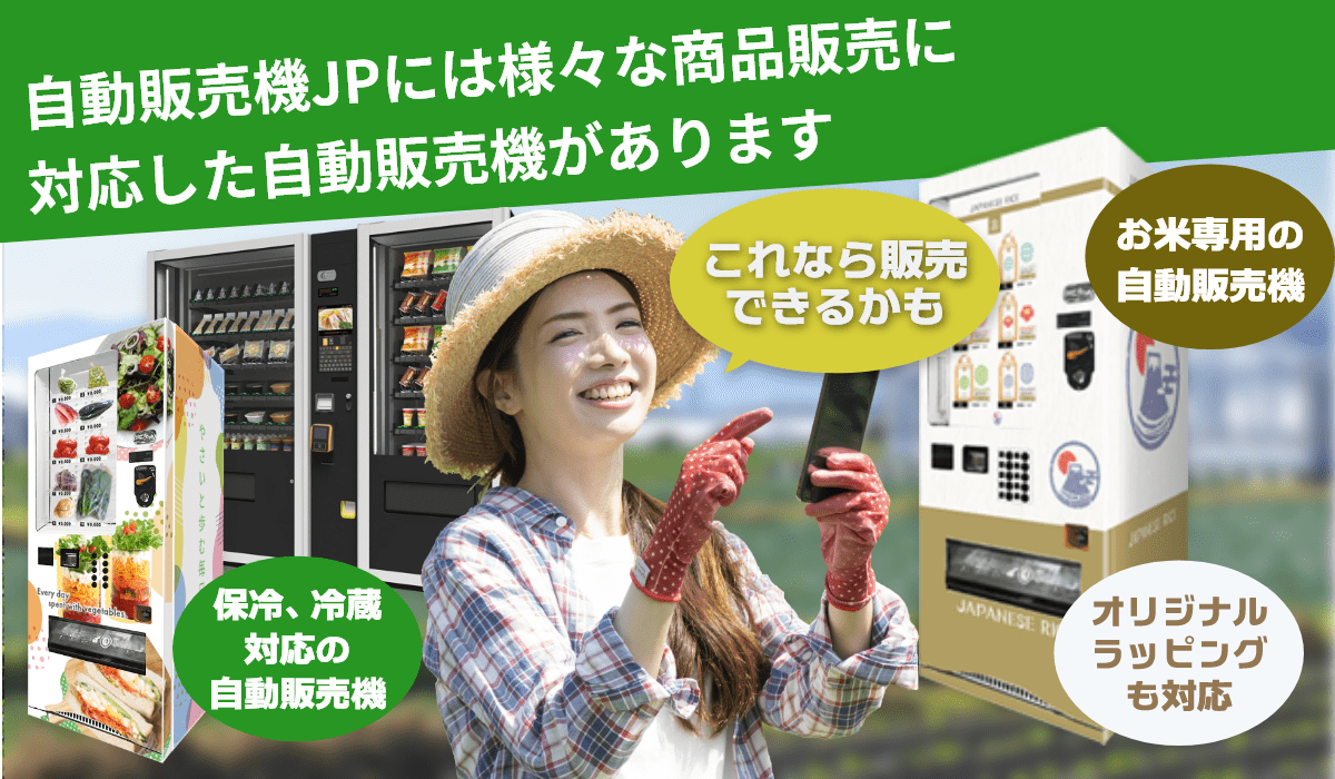 自動販売機JPには、さまざな自動販売機があります