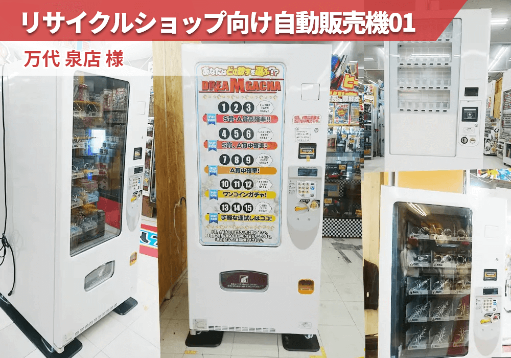 宮城県仙台市にあるリサイクルショップの万代泉店様にリサイクルショップ向け自動販売機を導入