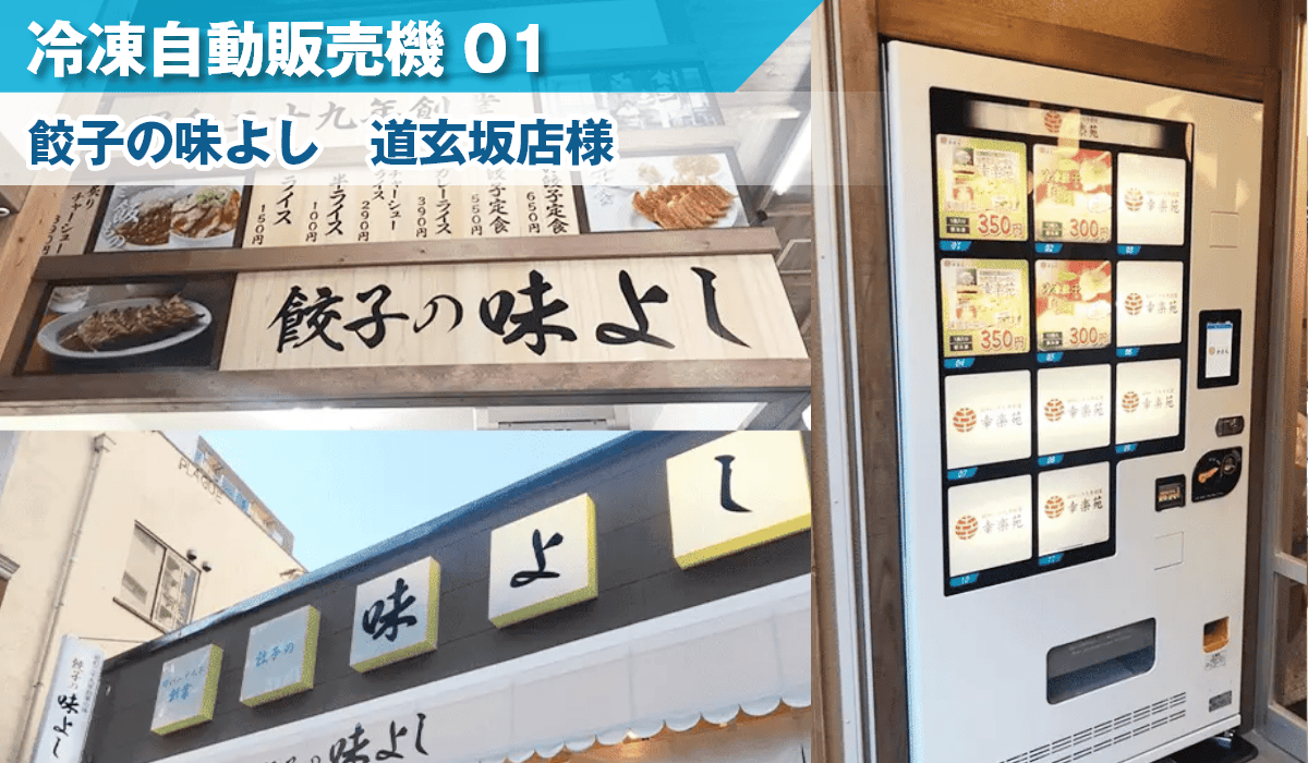 餃子の味よし 道玄坂店様にど冷えもん(冷凍自販機)を導入