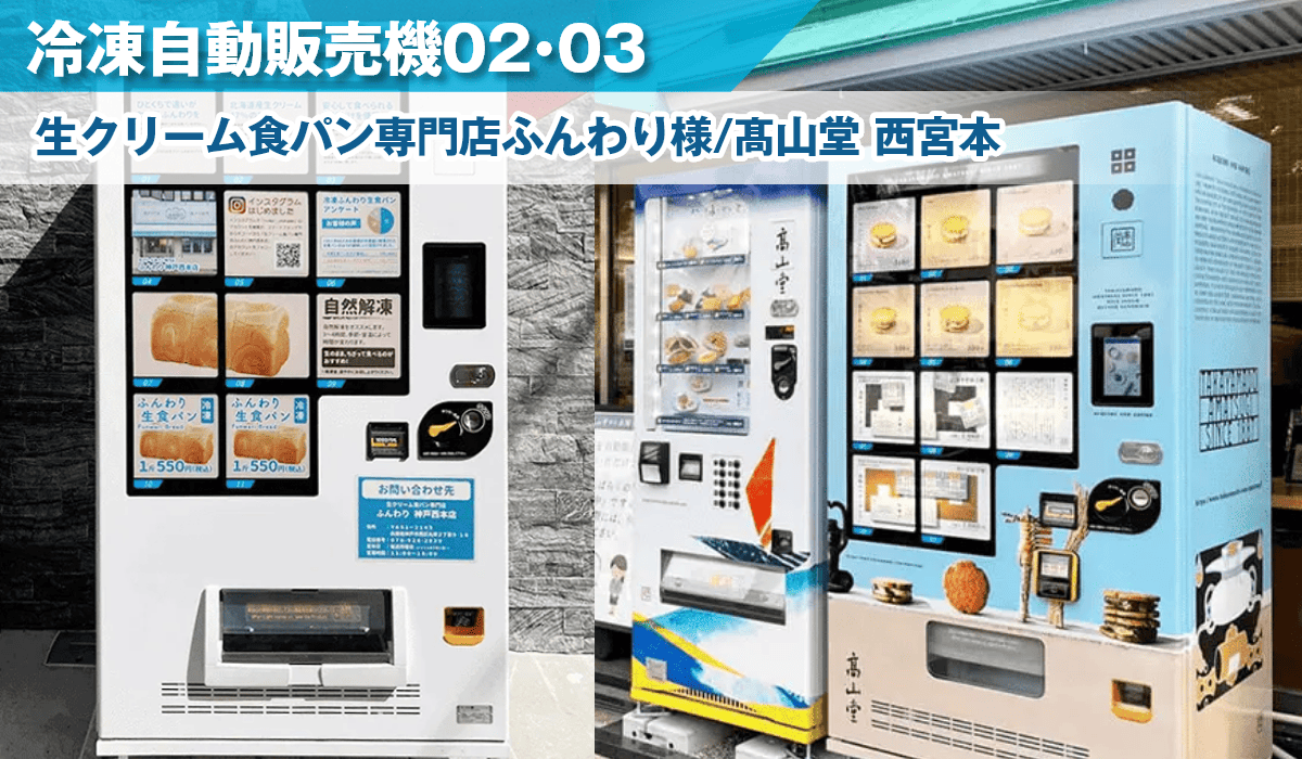 生クリーム食パン専門店ふんわり様、髙山堂 西宮本店様に冷凍自販機を導入
