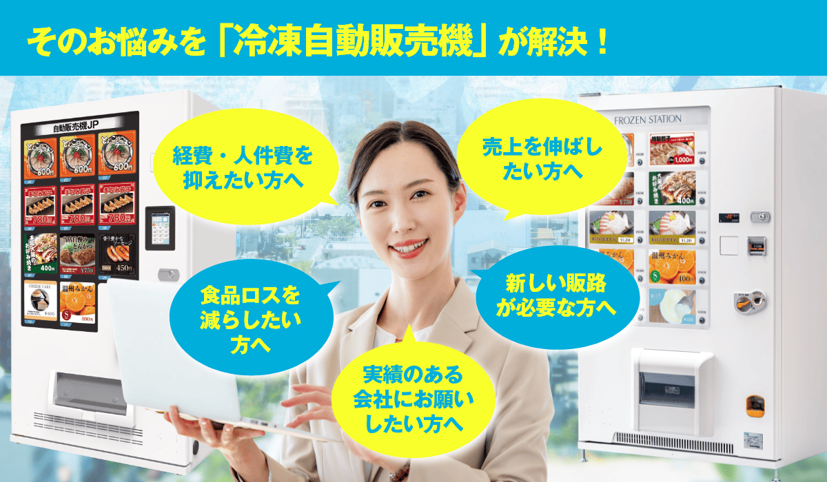 自動販売機JPの冷凍自動販売機で問題を解決