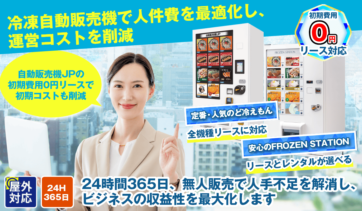 特徴1　冷凍自動販売機なら24時間365日、無人運営でコストを最適化