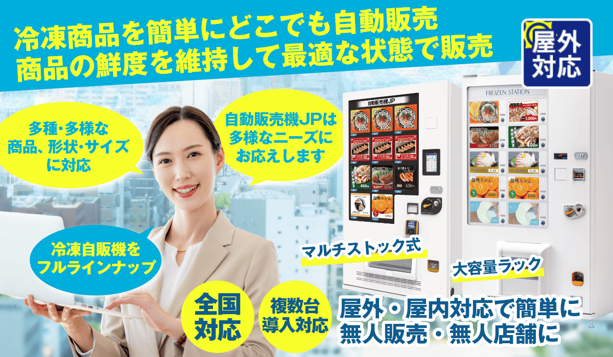 特徴2　冷凍自動販売機なら商品の鮮度を維持して最適な状態で販売