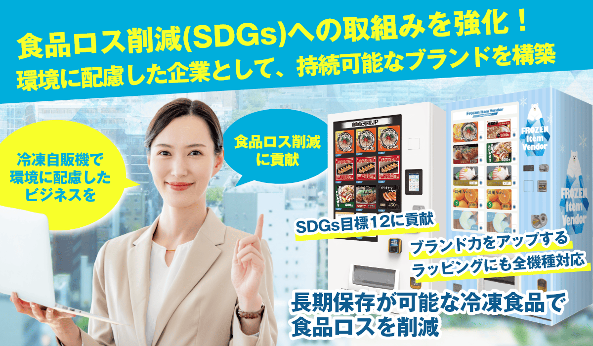 特徴3　冷凍自動販売機なら食品ロスを削減し、持続可能なブランドを構築