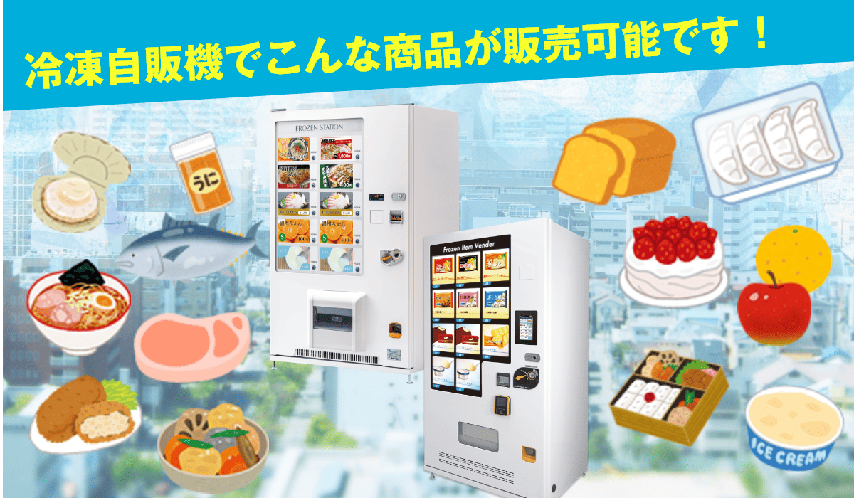自動販売機JPの冷凍自動販売機で販売できる商品