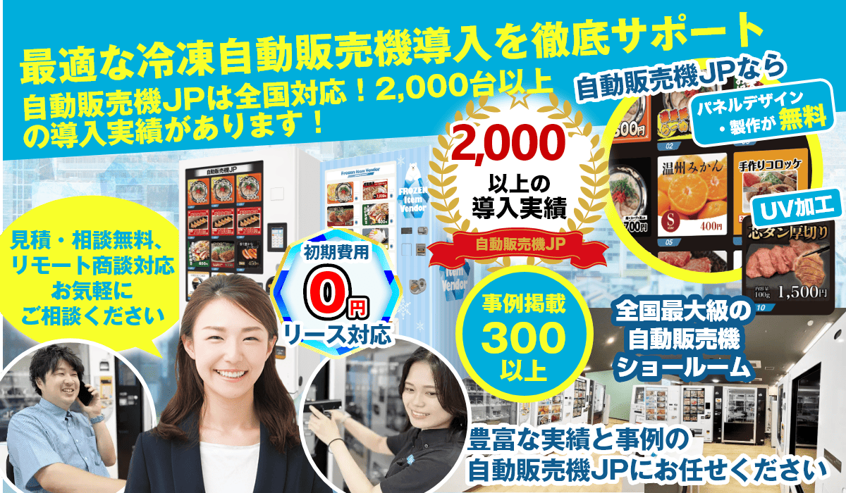 特徴5　自動販売機JPならお客様のご希望の冷凍自動販売機が見つかります。