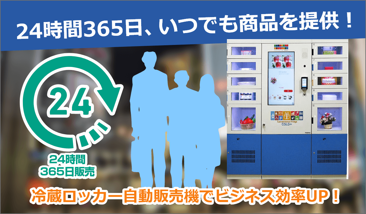 特徴1　冷蔵ロッカー自動販売機は、24時間365日いつでも商品を提供できます。