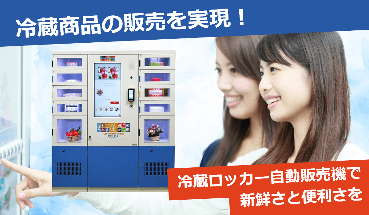 特徴3　冷蔵ロッカー自動販売機は、冷蔵が必要な商品の販売を可能にします。