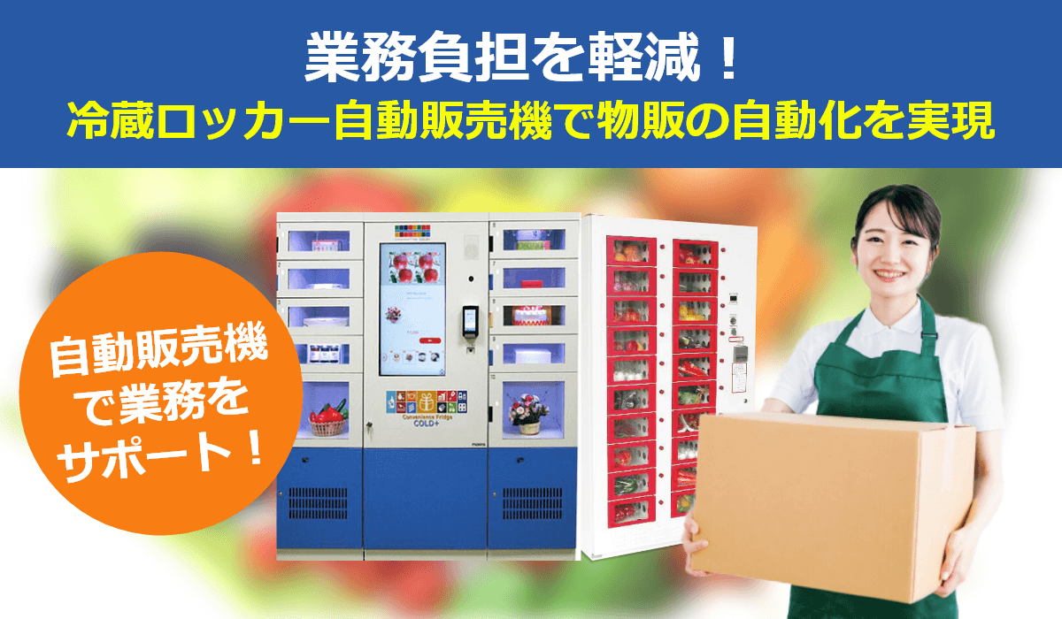 特徴5　冷蔵ロッカー自動販売機の導入により、物販の自動化を実現し、業務の負担を軽減することが可能です。