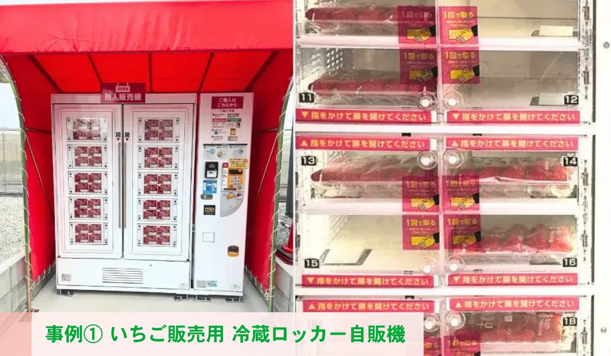特徴2に関わる自動販売機事例-事例① 特定非営利活動法人CAP35様 いちご販売用 冷蔵ロッカー自販機