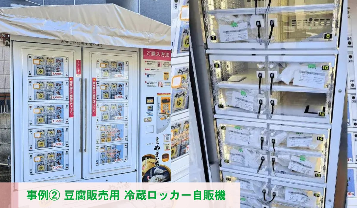 特徴3に関わる自動販売機事例-事例② 株式会社やまいち商店様 豆腐販売用 冷蔵ロッカー自販機