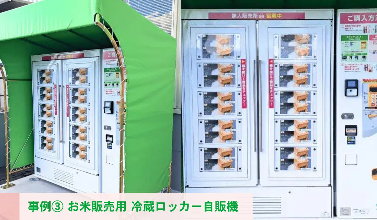 特徴4に関わる自動販売機事例-事例③ 株式会社三次食糧様 お米販売用 冷蔵ロッカー自販機