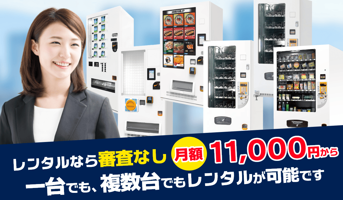 レンタル自動販売機で問題を解決
