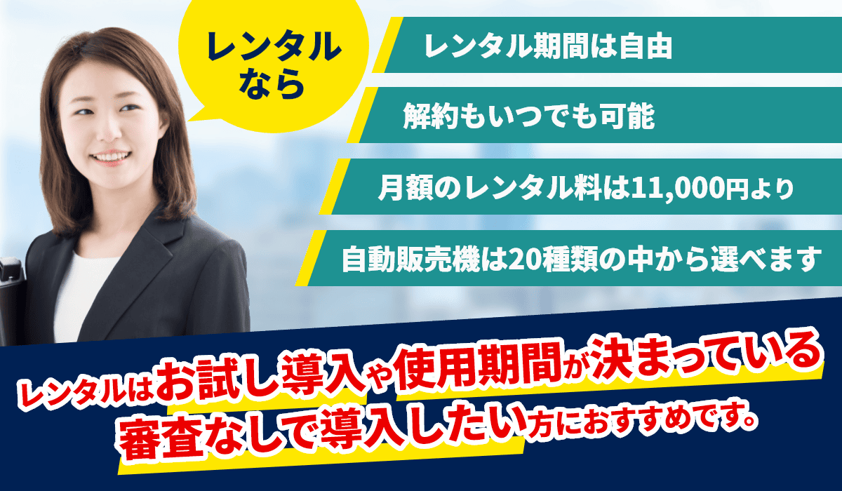 自動販売機はレンタル・購入・リースのどれがいい？