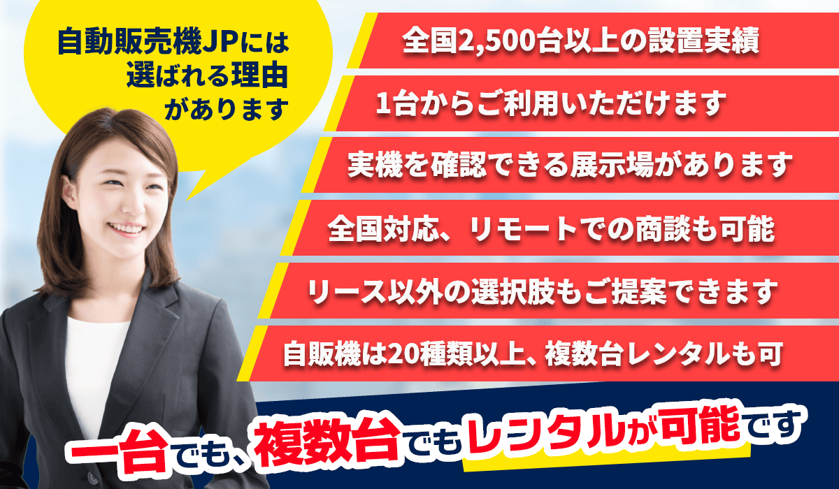 自動販売機JPが選ばれる6つの理由