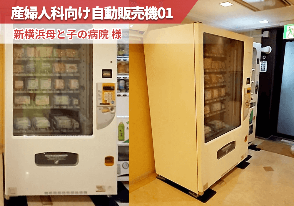 神奈川県横浜市にある「新横浜母と子の病院」様に産婦人科向け自動販売機を導入
