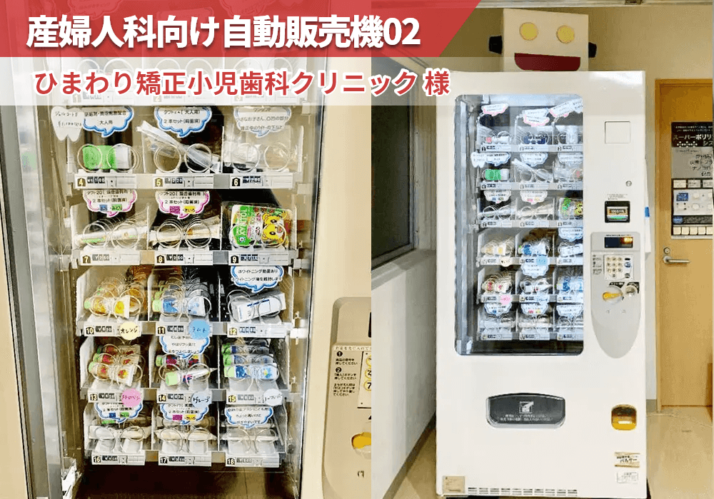 岐阜県各務原市にある「ひまわり矯正小児歯科クリニック」様に自動販売機を導入