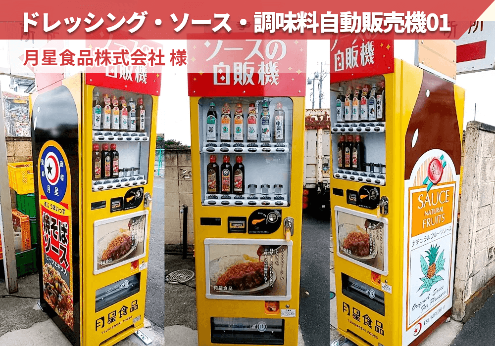 栃木県足利市にある月星食品株式会社様にドレッシング・ソース・調味料自動販売機を導入