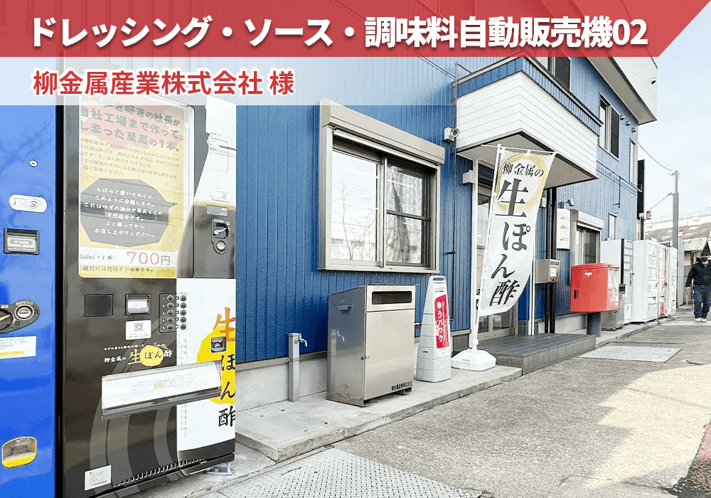 兵庫県伊丹市にある柳金属産業株式会社様にドレッシング・ソース・調味料自動販売機を導入