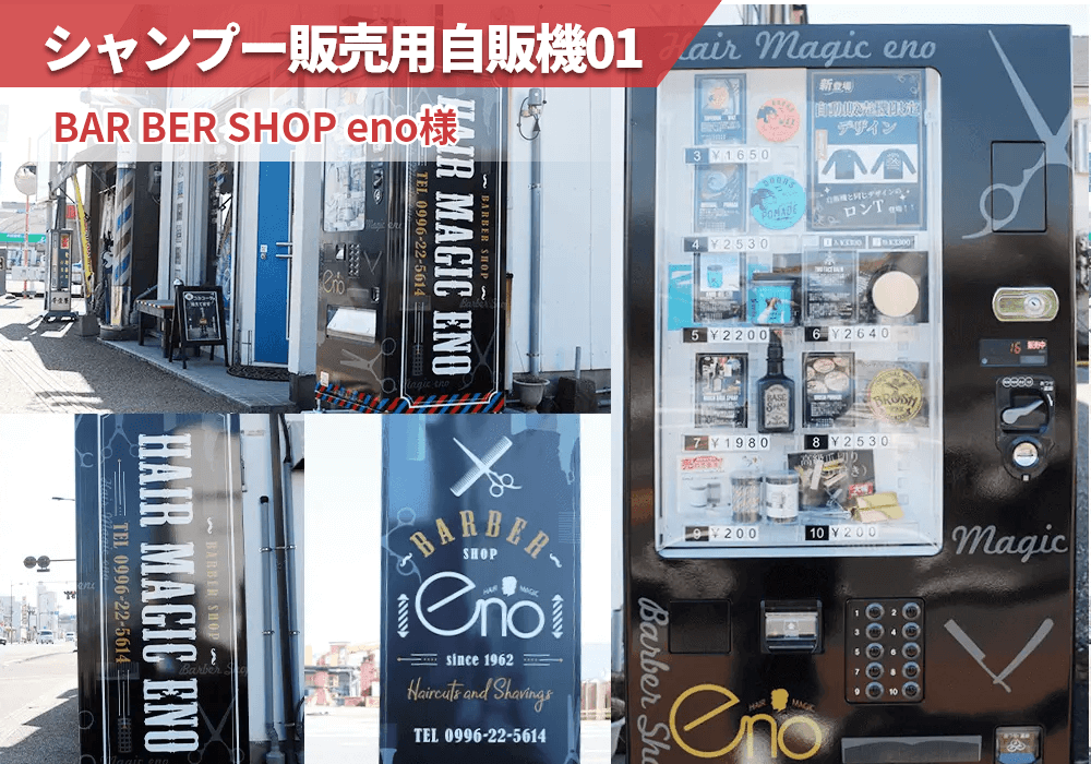 鹿児島県薩摩川内市にあるBAR BER SHOP eno様にシャンプー自動販売機を導入