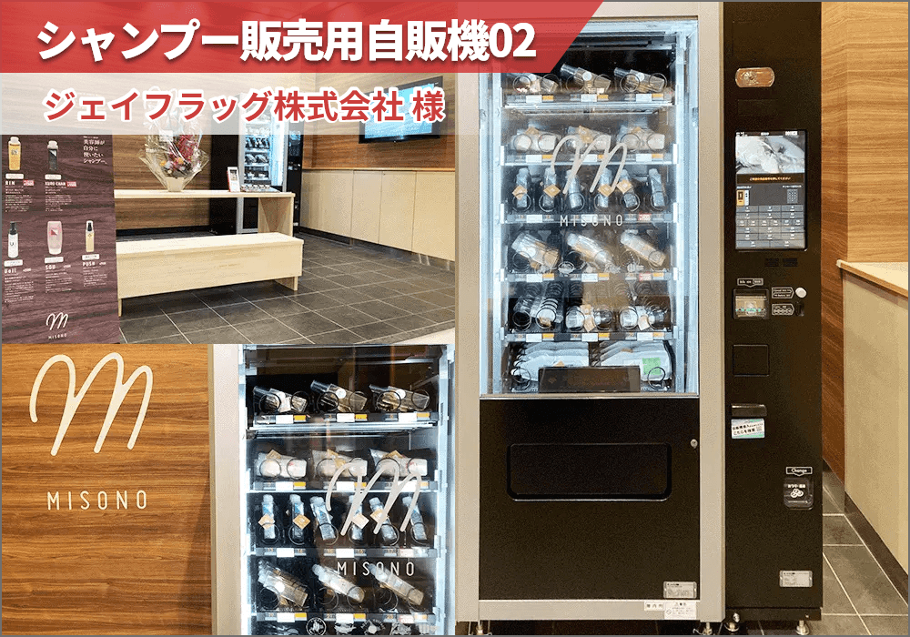 北海道の札幌市のジェイフラッグ株式会社様にシャンプー自動販売機を導入