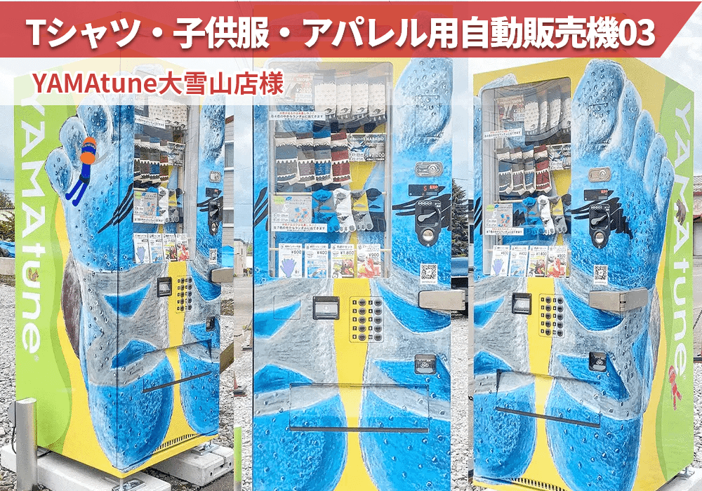 YAMAtune大雪山店様にTシャツ・子供服・アパレル用自動販売機を導入