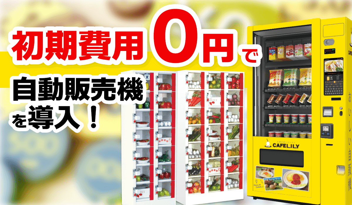特徴4　自動販売機JPなら初期費用0円で導入可能！