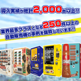 ニーズ別自動販売機