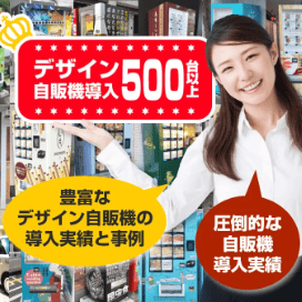 オリジナルデザイン自動販売機