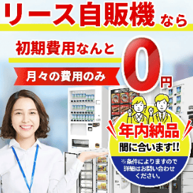 リース自動販売機