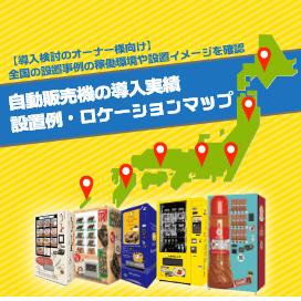 自動販売機の導入実績・設置ロケーションマップ