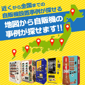 近くの自販機設置事例を地図から探す