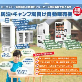 民泊・キャンプ場向け自動販売機