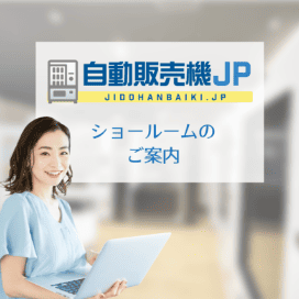 自動販売機JPショールーム