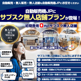サブスクで無人店舗を運営