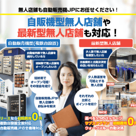 自販機型無人店舗