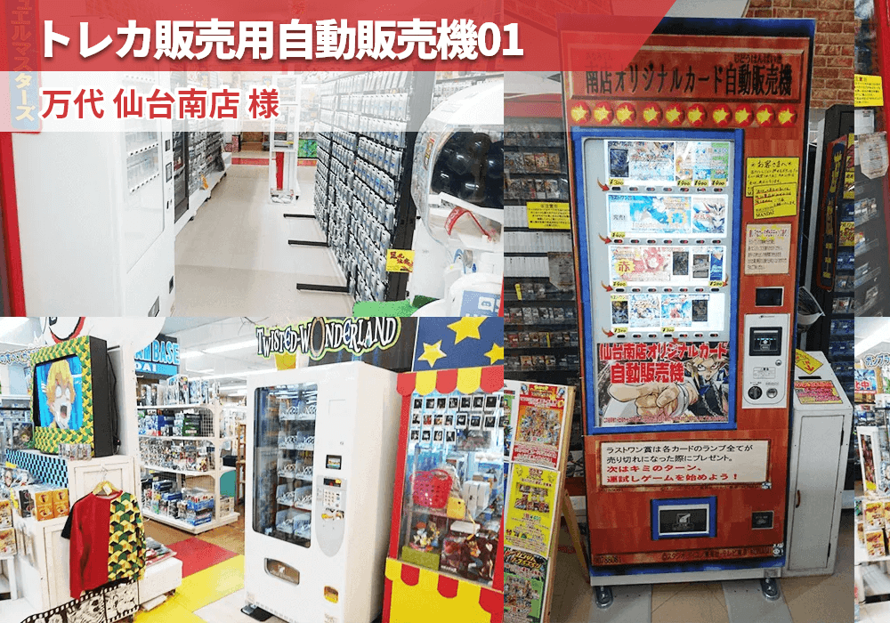宮城県仙台市にある万代仙台南店様にトレカ販売用自動販売機を導入