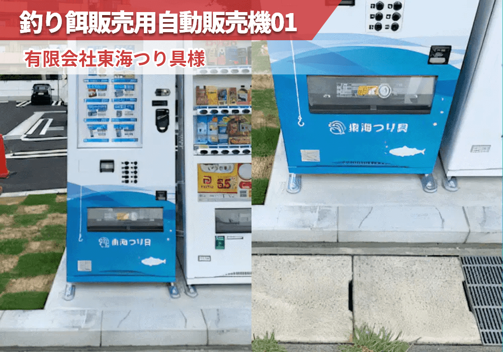 静岡県浜松市にある有限会社東海つり具様に釣り餌自動販売機を導入